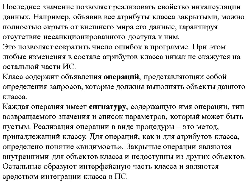 Последнее значение позволяет реализовать свойство инкапсуляции данных. Например, объявив все атрибуты класса закрытыми, можно